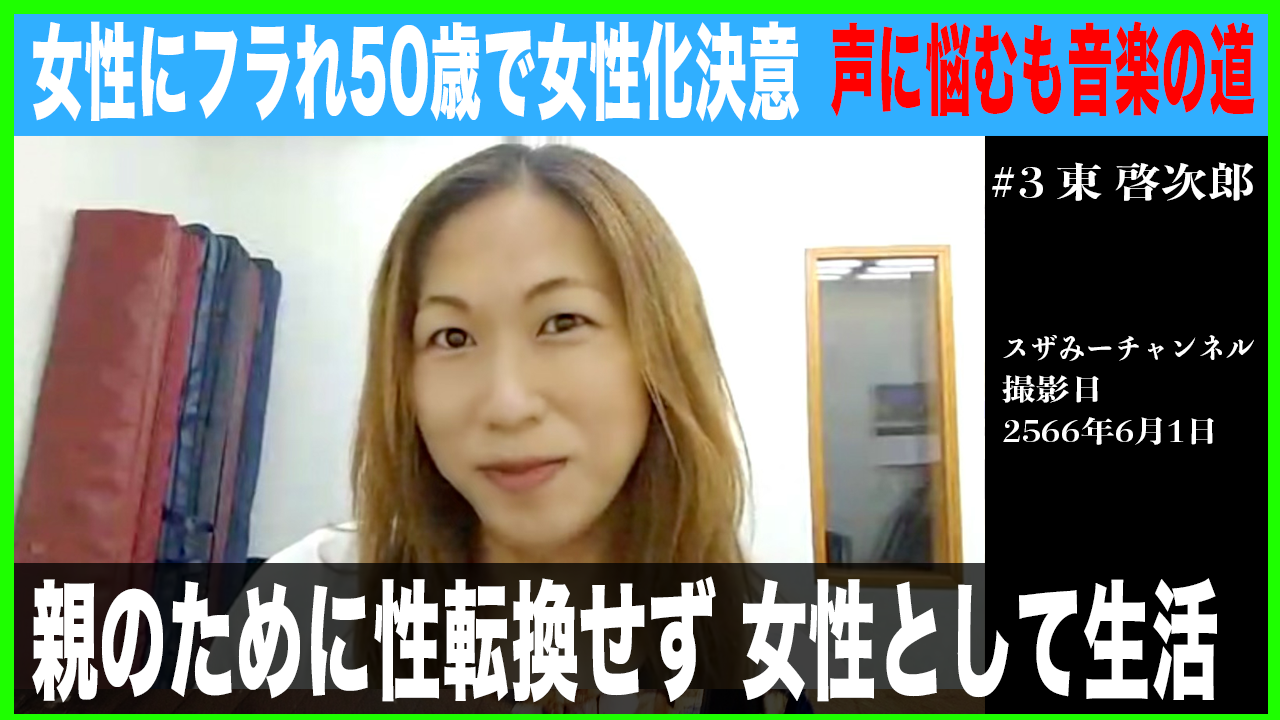 性転換 女性にフラれ50歳で女性化決意/声に悩むも音楽の道へ/親のために性転換せず女性として生活/東 啓次郎さん | スザンヌみさき公式ブログ